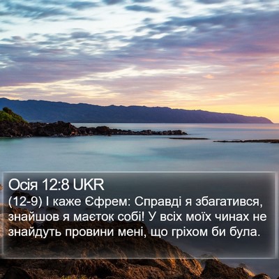 Осія 12:8 UKR Bible Verse Image
