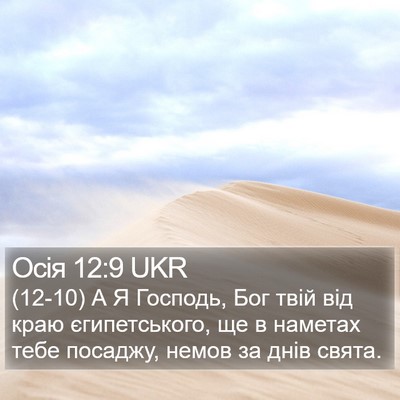 Осія 12:9 UKR Bible Verse Image