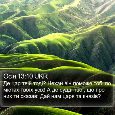 Осія 13:10 UKR Bible Verse Image