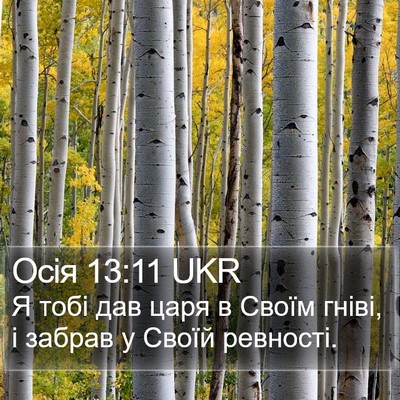 Осія 13:11 UKR Bible Verse Image