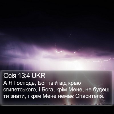 Осія 13:4 UKR Bible Verse Image