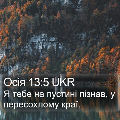 Осія 13:5 UKR Bible Verse Image