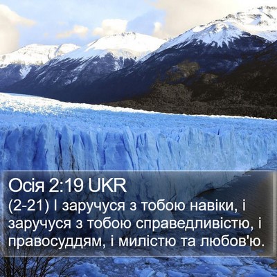Осія 2:19 UKR Bible Verse Image
