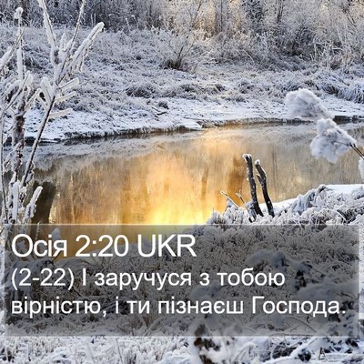 Осія 2:20 UKR Bible Verse Image