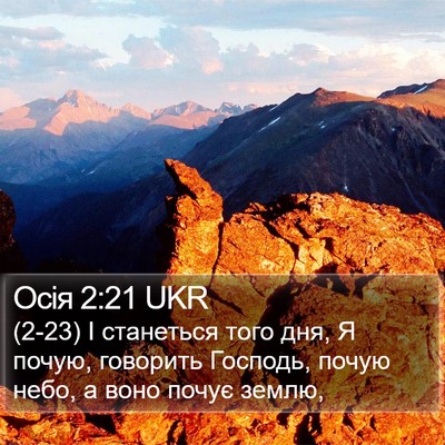 Осія 2:21 UKR Bible Verse Image