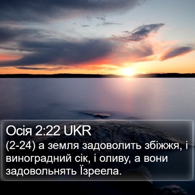 Осія 2:22 UKR Bible Verse Image