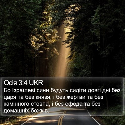 Осія 3:4 UKR Bible Verse Image