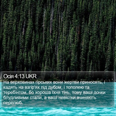 Осія 4:13 UKR Bible Verse Image