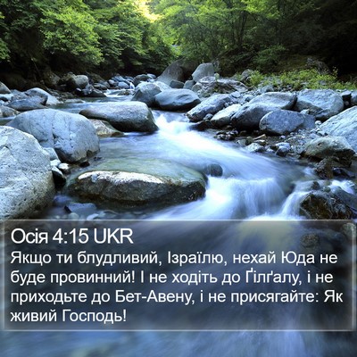 Осія 4:15 UKR Bible Verse Image