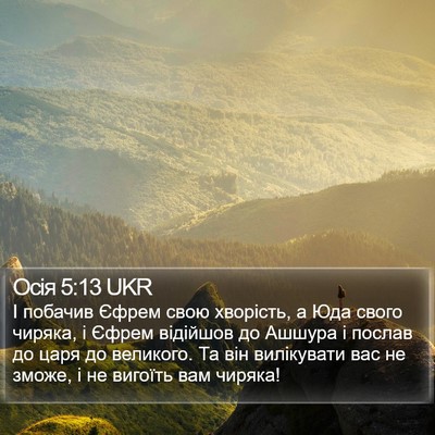 Осія 5:13 UKR Bible Verse Image