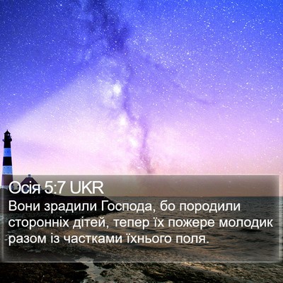Осія 5:7 UKR Bible Verse Image