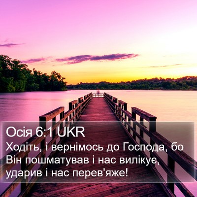 Осія 6:1 UKR Bible Verse Image