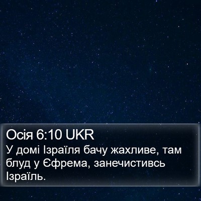 Осія 6:10 UKR Bible Verse Image