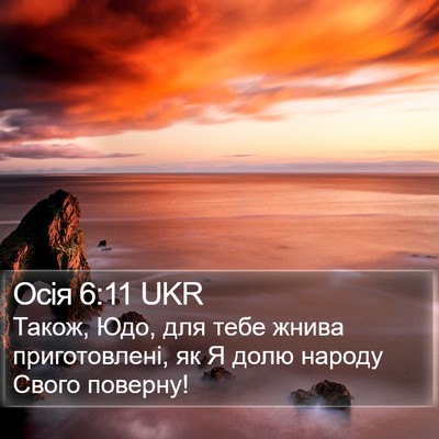 Осія 6:11 UKR Bible Verse Image