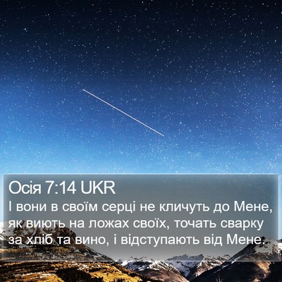 Осія 7:14 UKR Bible Verse Image