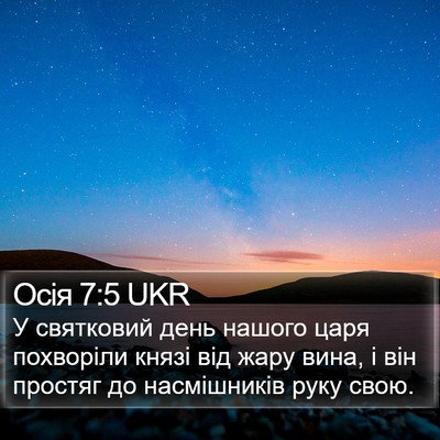 Осія 7:5 UKR Bible Verse Image