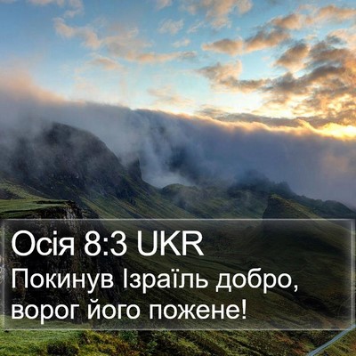 Осія 8:3 UKR Bible Verse Image