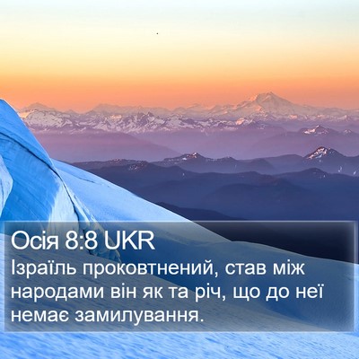 Осія 8:8 UKR Bible Verse Image