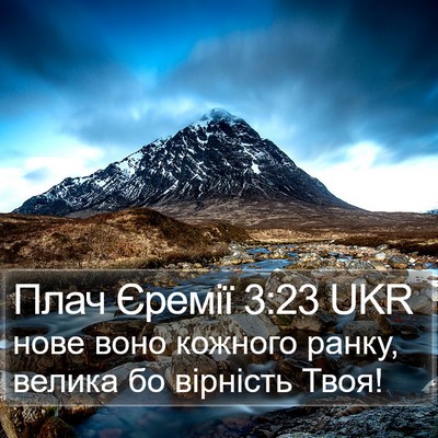 Плач Єремії 3:23 UKR Bible Verse Image