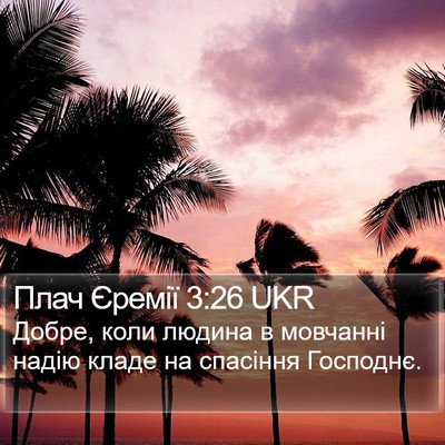 Плач Єремії 3:26 UKR Bible Verse Image