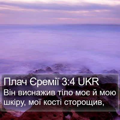 Плач Єремії 3:4 UKR Bible Verse Image