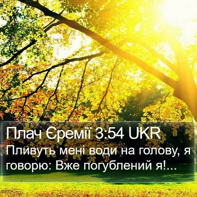 Плач Єремії 3:54 UKR Bible Verse Image