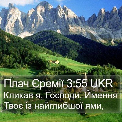Плач Єремії 3:55 UKR Bible Verse Image