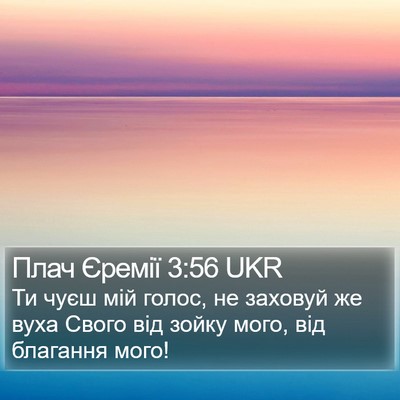 Плач Єремії 3:56 UKR Bible Verse Image