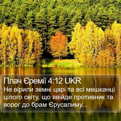 Плач Єремії 4:12 UKR Bible Verse Image