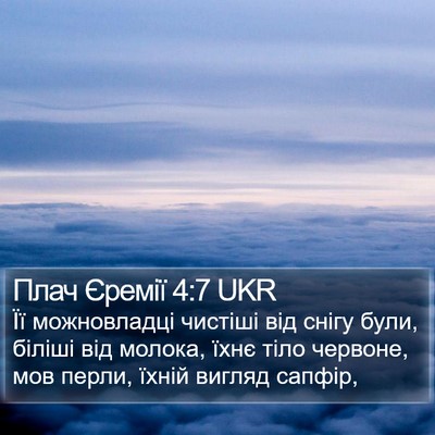 Плач Єремії 4:7 UKR Bible Verse Image