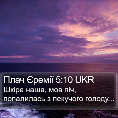 Плач Єремії 5:10 UKR Bible Verse Image