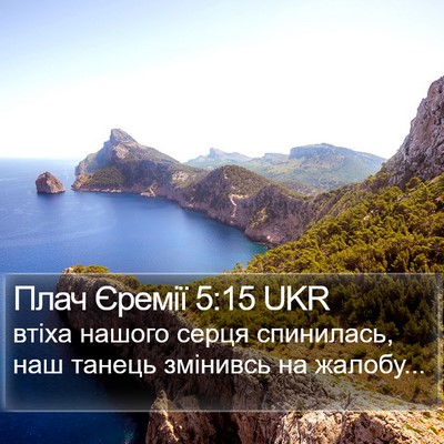 Плач Єремії 5:15 UKR Bible Verse Image