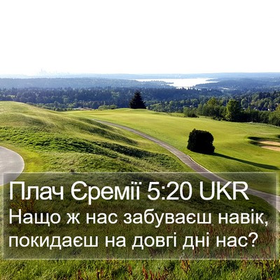 Плач Єремії 5:20 UKR Bible Verse Image