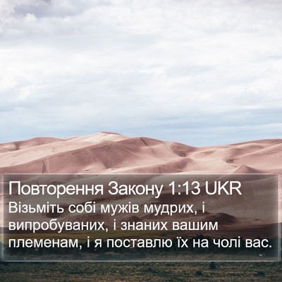 Повторення Закону 1:13 UKR Bible Verse Image