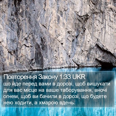 Повторення Закону 1:33 UKR Bible Verse Image
