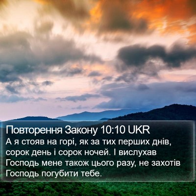 Повторення Закону 10:10 UKR Bible Verse Image