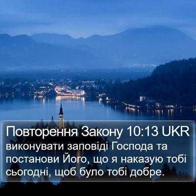 Повторення Закону 10:13 UKR Bible Verse Image