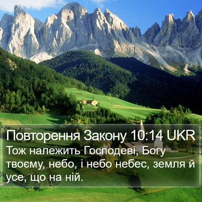 Повторення Закону 10:14 UKR Bible Verse Image