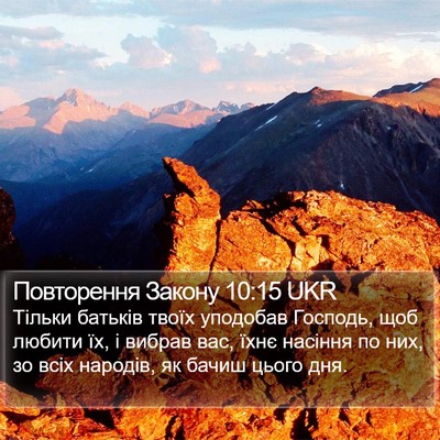 Повторення Закону 10:15 UKR Bible Verse Image