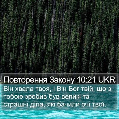 Повторення Закону 10:21 UKR Bible Verse Image