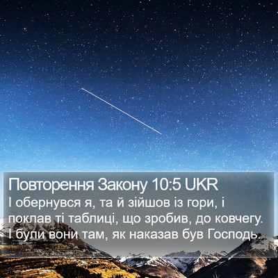 Повторення Закону 10:5 UKR Bible Verse Image
