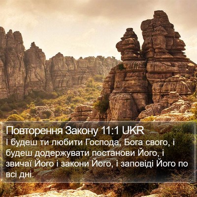 Повторення Закону 11:1 UKR Bible Verse Image