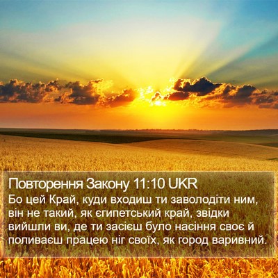 Повторення Закону 11:10 UKR Bible Verse Image
