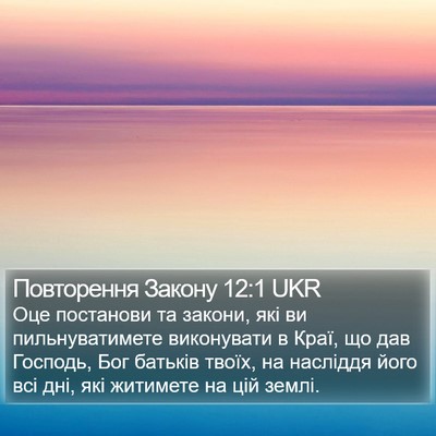 Повторення Закону 12:1 UKR Bible Verse Image