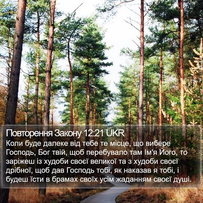 Повторення Закону 12:21 UKR Bible Verse Image