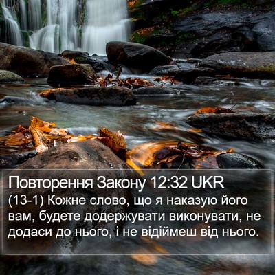 Повторення Закону 12:32 UKR Bible Verse Image
