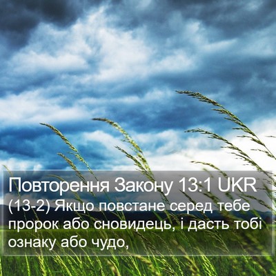 Повторення Закону 13:1 UKR Bible Verse Image