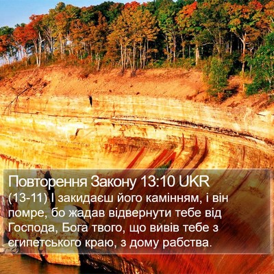 Повторення Закону 13:10 UKR Bible Verse Image