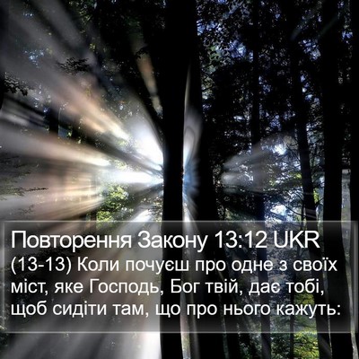 Повторення Закону 13:12 UKR Bible Verse Image