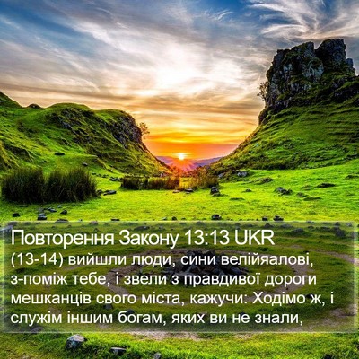Повторення Закону 13:13 UKR Bible Verse Image
